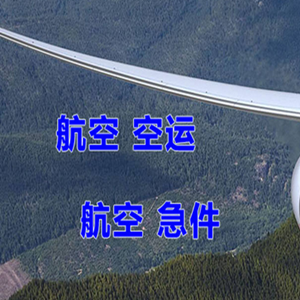 乌审旗嘎鲁图空运地址快递-选东方航空和上海航空